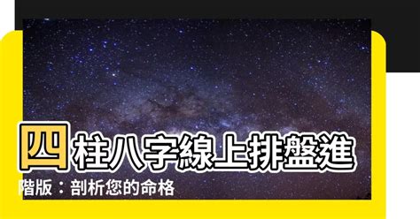 四柱命盤|靈匣網生辰八字線上排盤系統